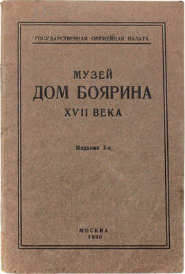 Музей «Дом боярина XVII века» / Государственная оружейная палата; сост. В.Т. Бароновой. 3-е изд. М.: Тип. ВЦИК, 1930.